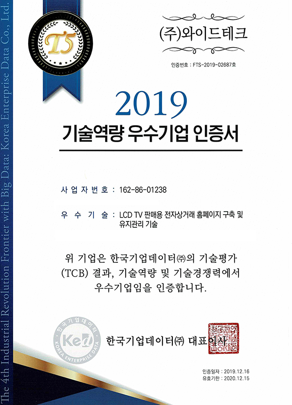 T5 기술역량 우수기업 인증서 2019