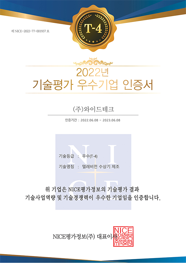 T4 기술평가 우수기업 인증서 2022