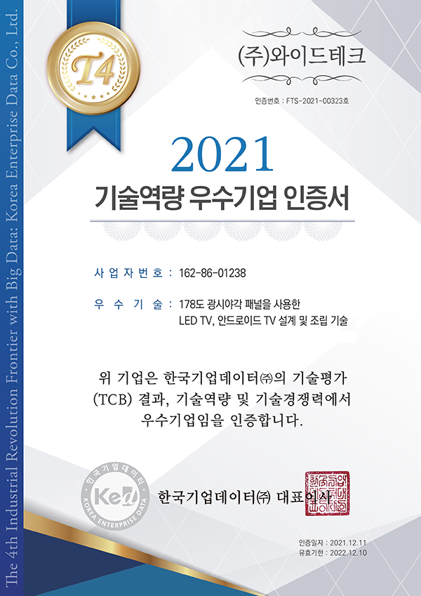 T4 기술역량 우수기업 인증서 2021