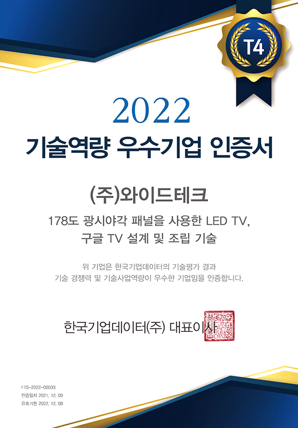 T4 기술역량 우수기업 인증서 2022